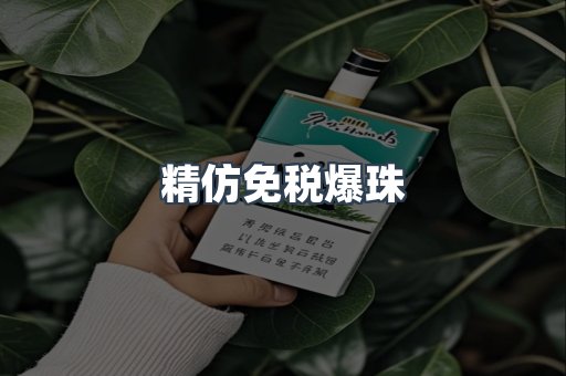 精仿免税爆珠