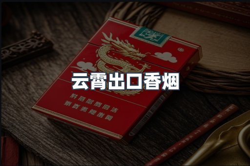 云霄出口香烟