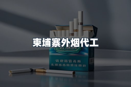 柬埔寨外烟代工